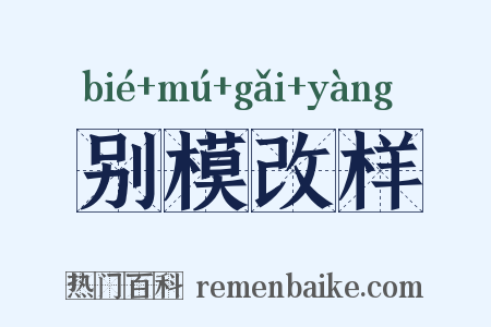 别模改样是什么意思的图片